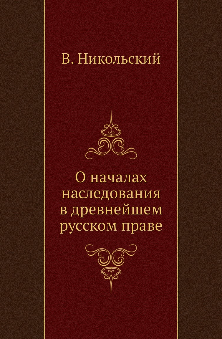 

Книга О началах наследования в древнейшем русском праве
