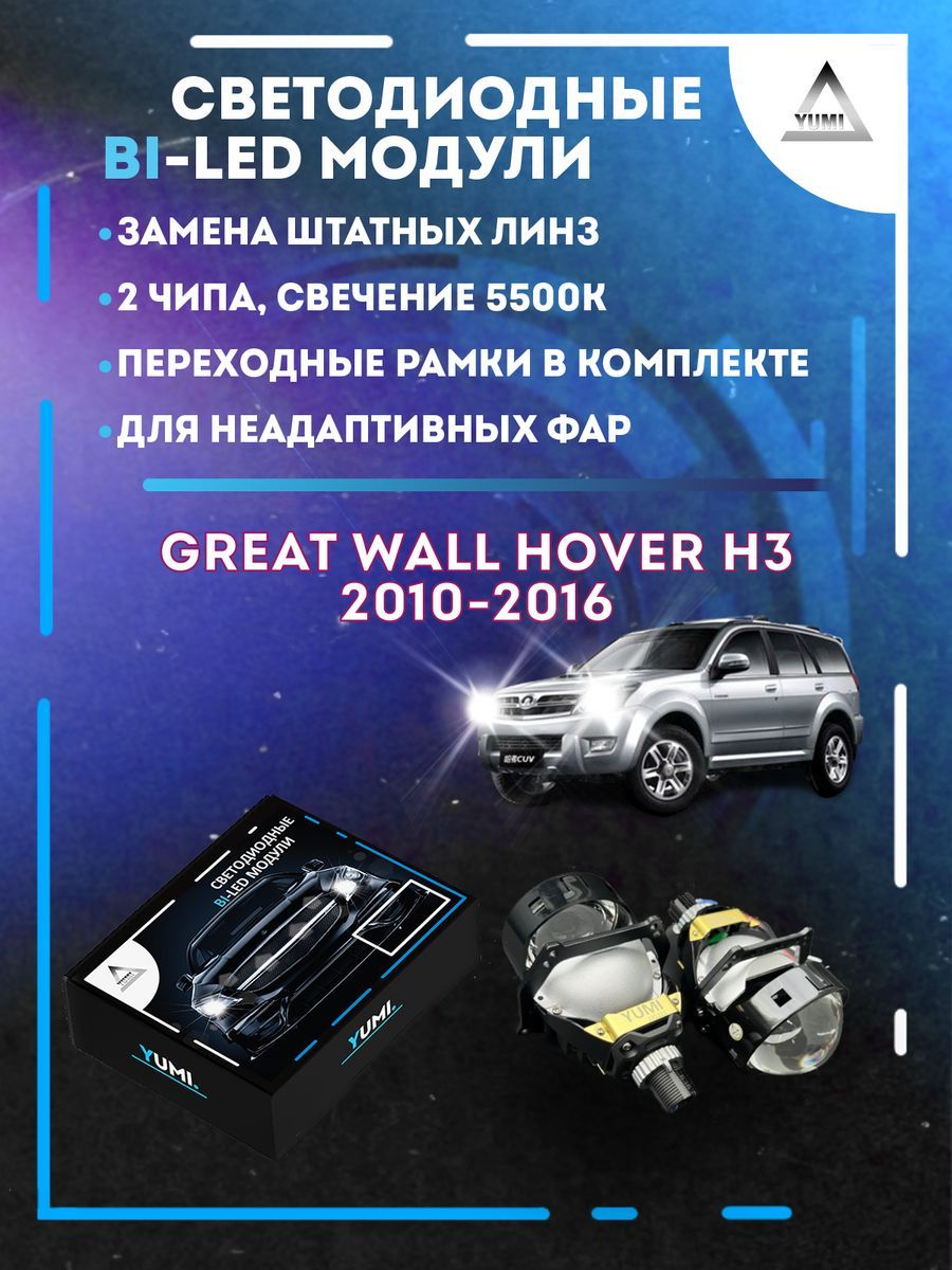 Светодиодные Bi-LED модули YUMI для Great Wall Hover H3 2010-2016