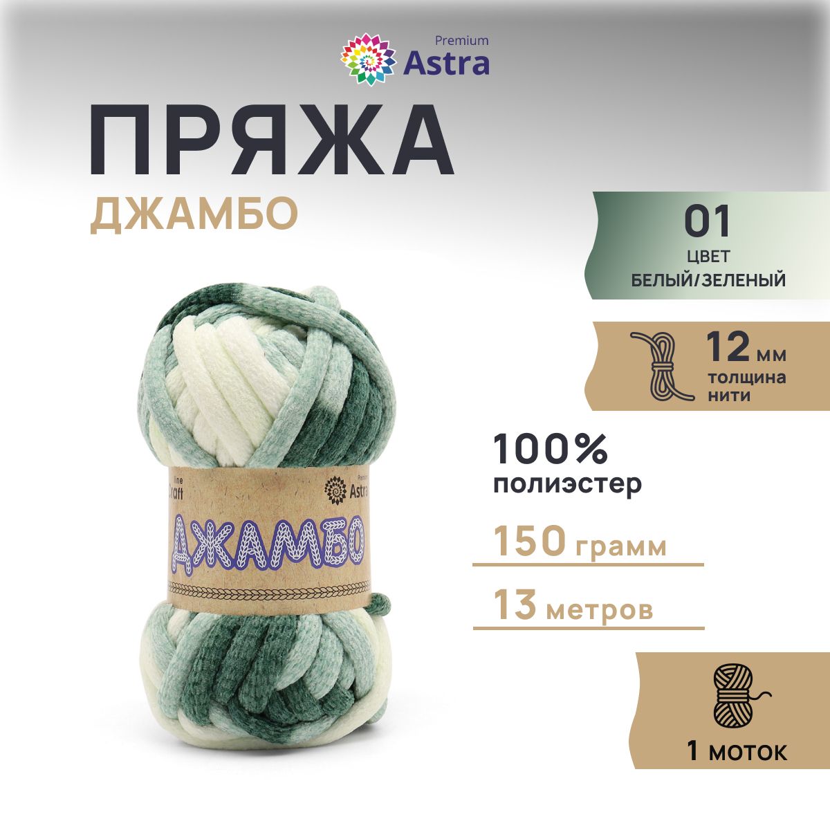 

Пряжа Astra Premium Джамбо 150гр 13м (100% полиэстер) 01 белый/зеленый 1 моток, Разноцветный