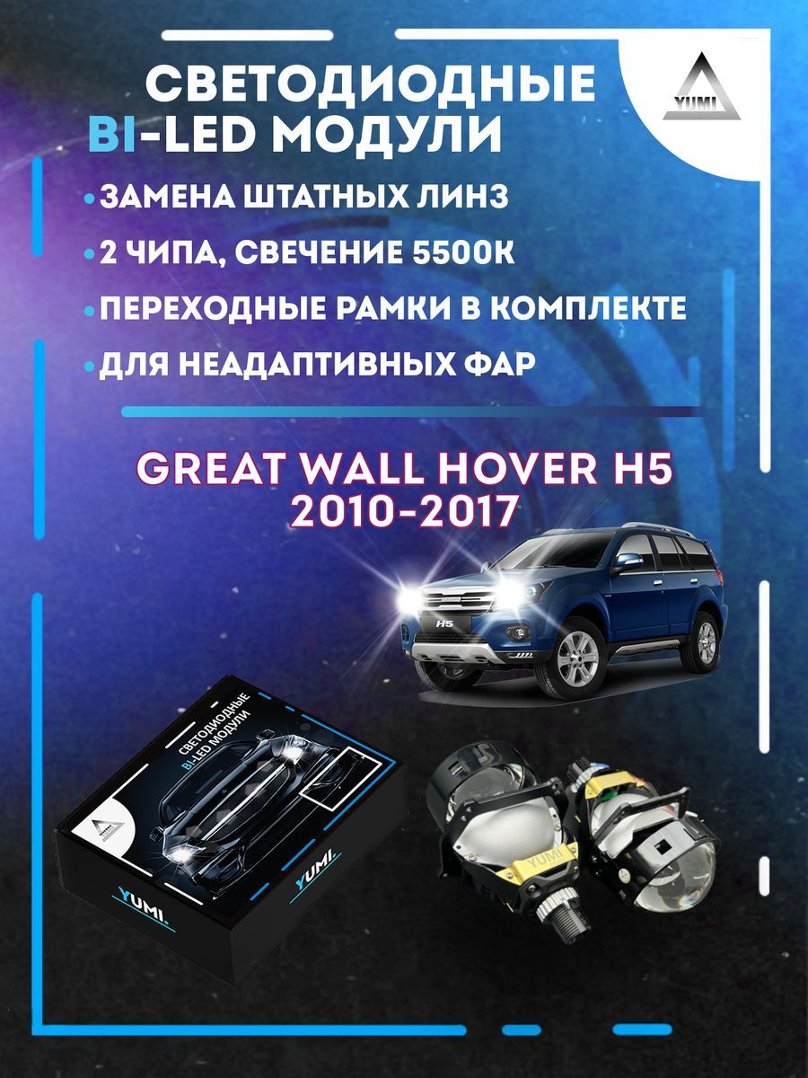 Светодиодные Bi-LED модули YUMI для Great Wall Hover H5 2010-2017