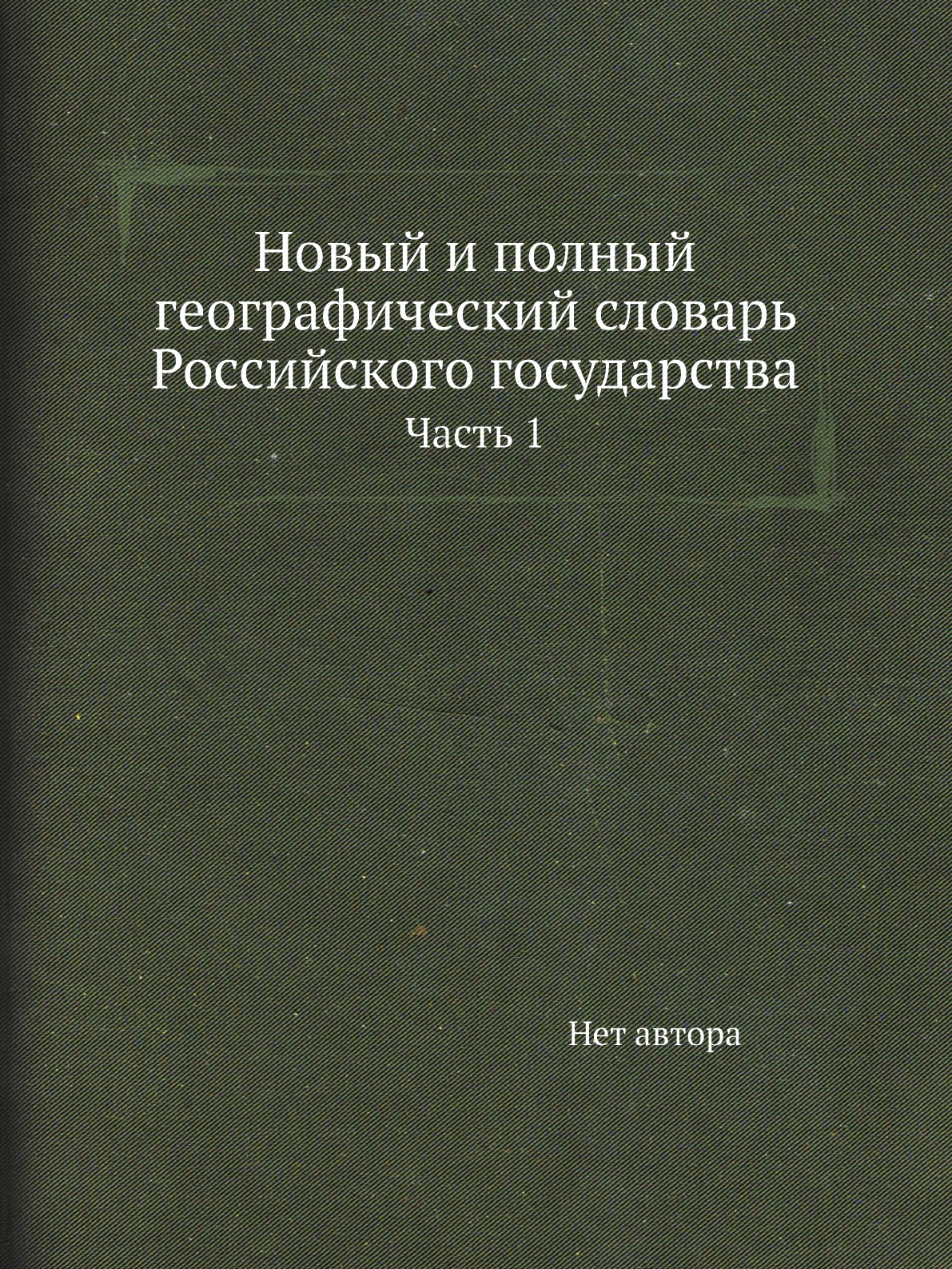 

Книга Новый и полный географический словaрь Российского государства. Часть 1