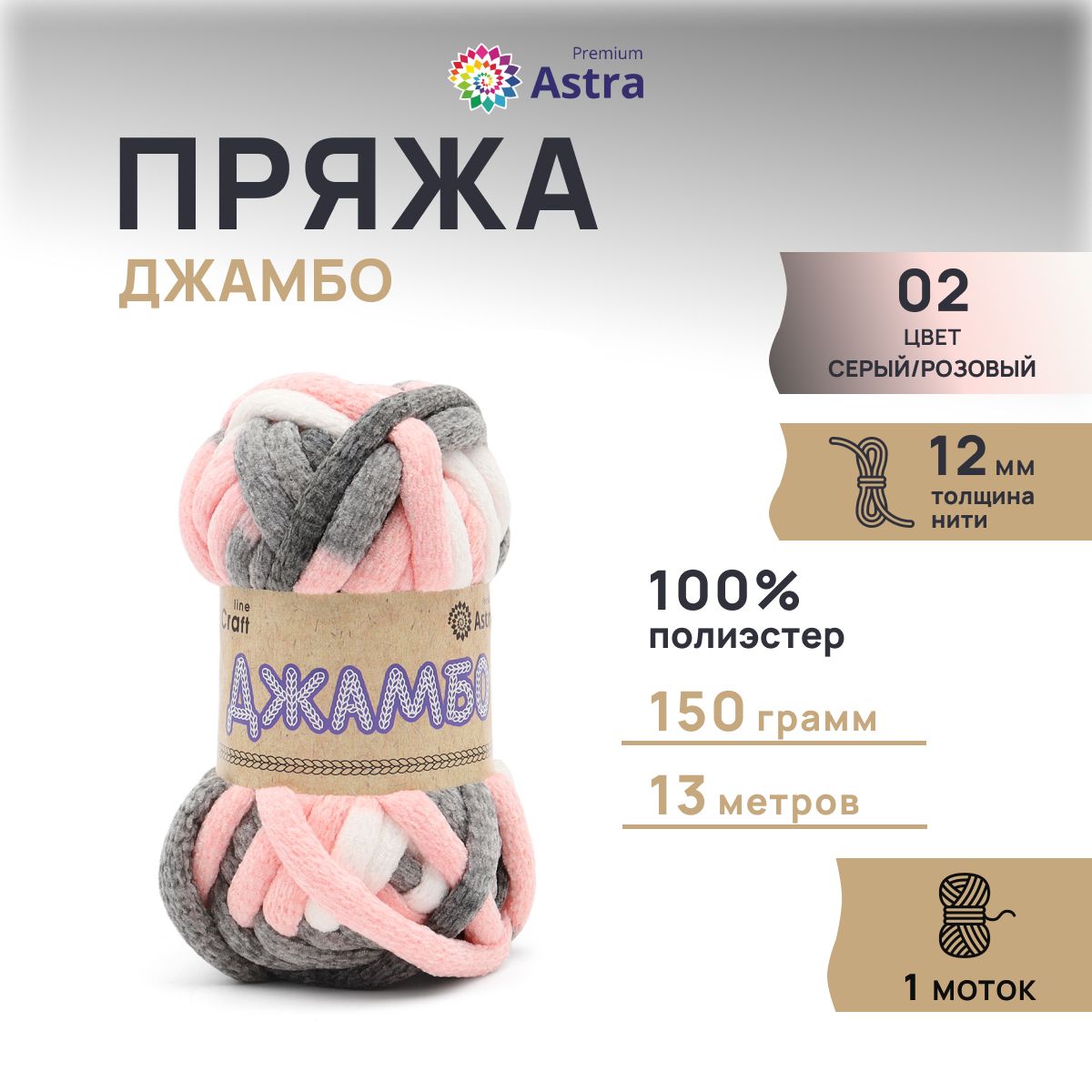 

Пряжа Astra Premium Джамбо 150гр 13м (100% полиэстер) 02 серый/розовый 1 моток, Разноцветный