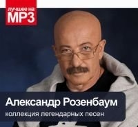 

Лучшее на MP3. Розенбаум Александр (подарочная упаковка), 1 CD-MP3
