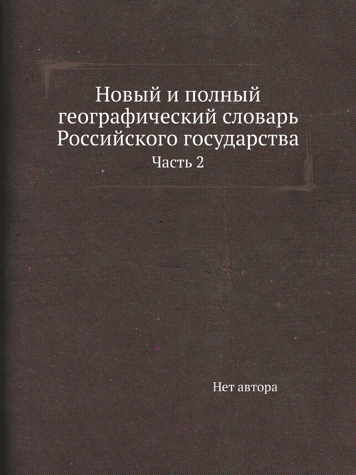 

Книга Новый и полный географический словaрь Российского государства. Часть 2