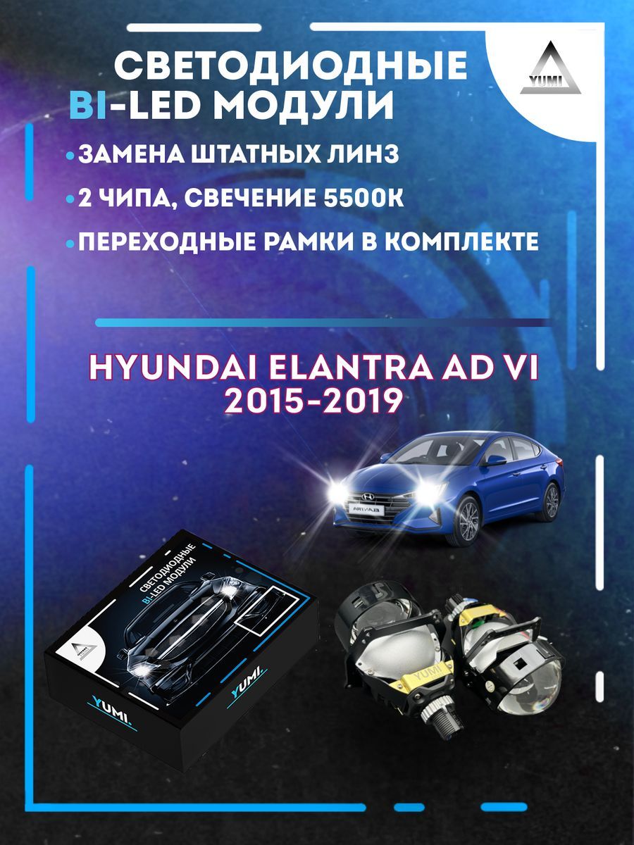 

Светодиодные Bi-LED модули YUMI для Hyundai Elantra AD 2015-2019