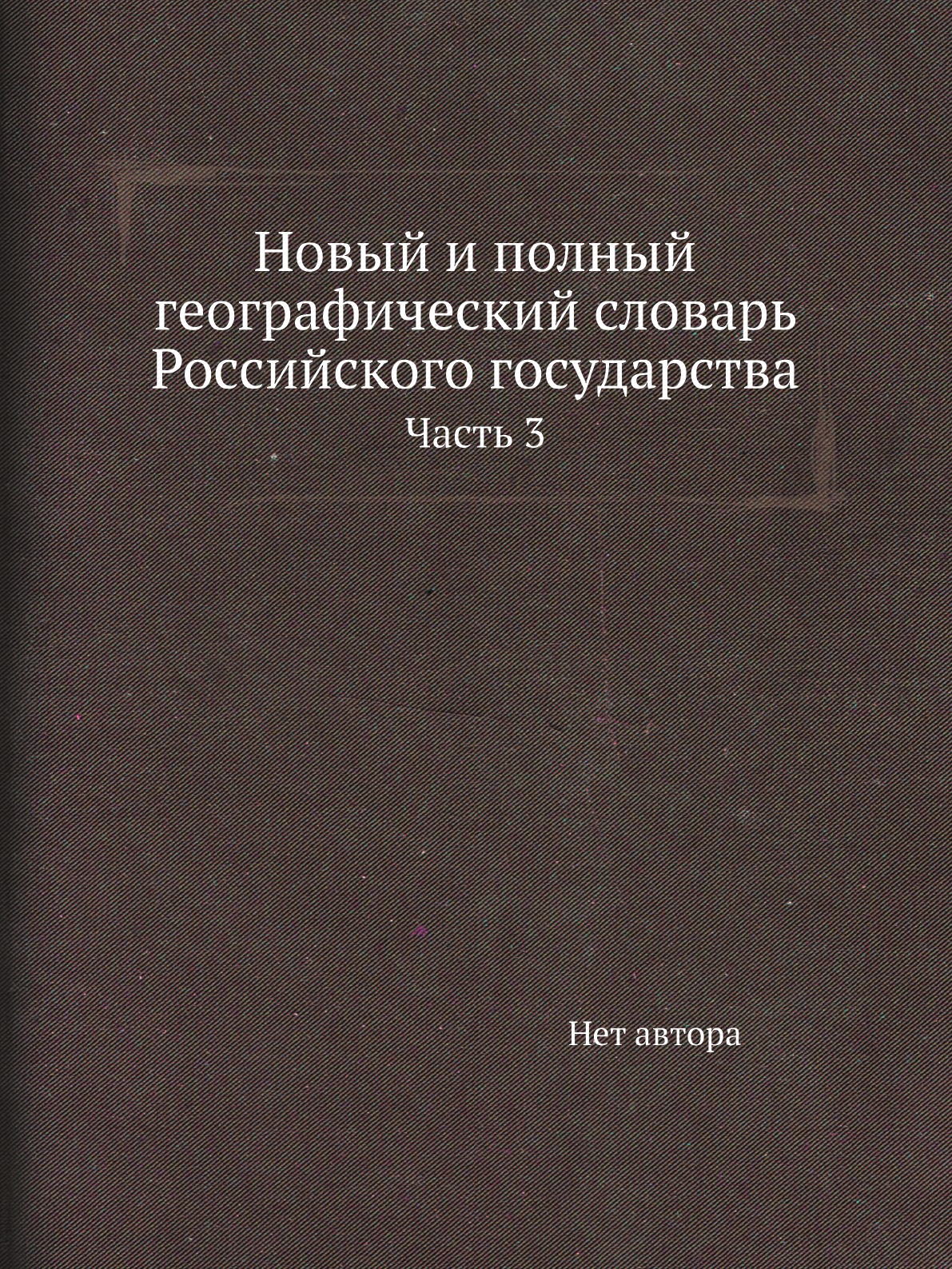 

Книга Новый и полный географический словaрь Российского государства. Часть 3
