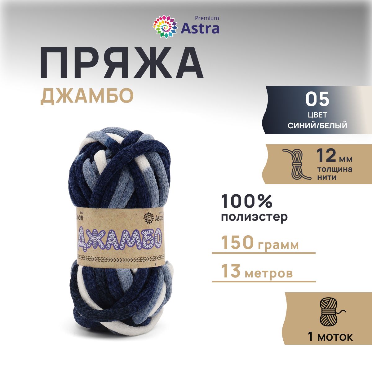 

Пряжа Astra Premium Джамбо 150гр 13м (100% полиэстер) 05 синий/белый 1 моток, Разноцветный