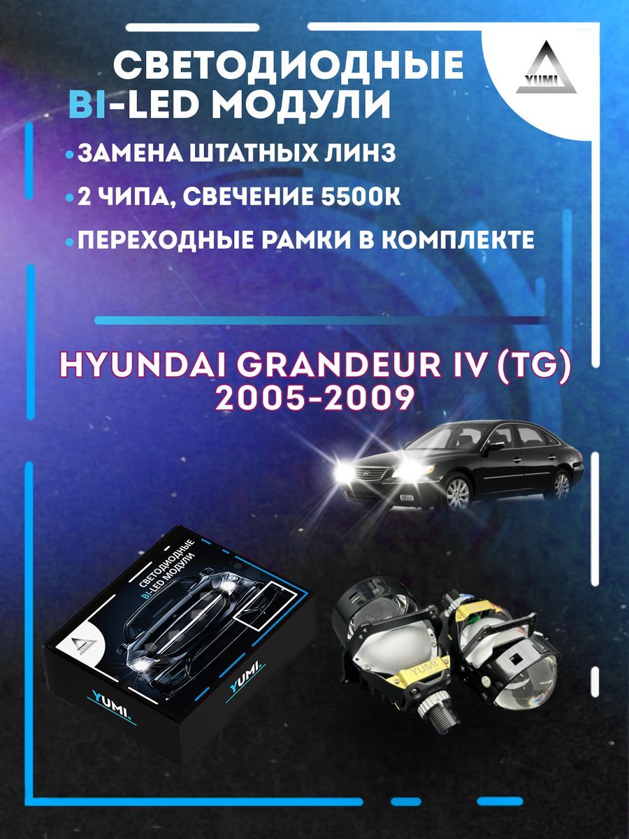 

Светодиодные Bi-LED модули YUMI для Hyundai Grandeur IV 2005-2009