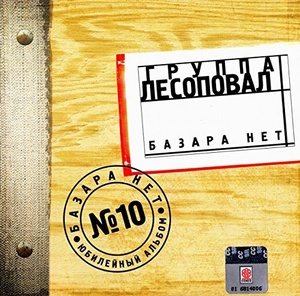

ЛЕСОПОВАЛ N10: Базара Нет, 1 CD