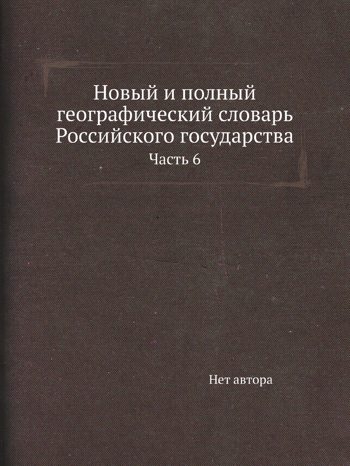 

Книга Новый и полный географический словaрь Российского государства. Часть 6