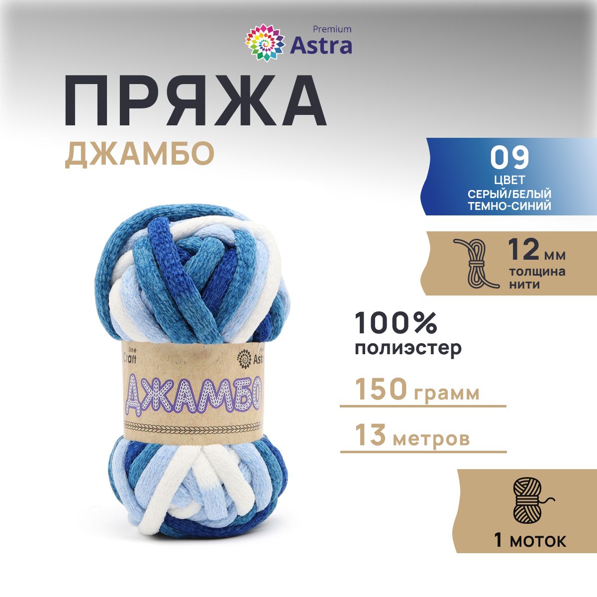 

Пряжа Astra Premium Джамбо 150гр 13м (100% полиэстер) 09 серый/белый/т-синий 1 моток, Разноцветный