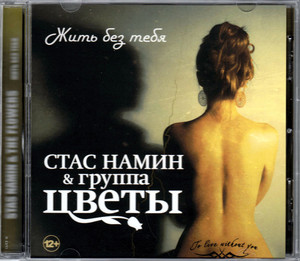 

ЦВЕТЫ: Жить Без Тебя, 1 CD