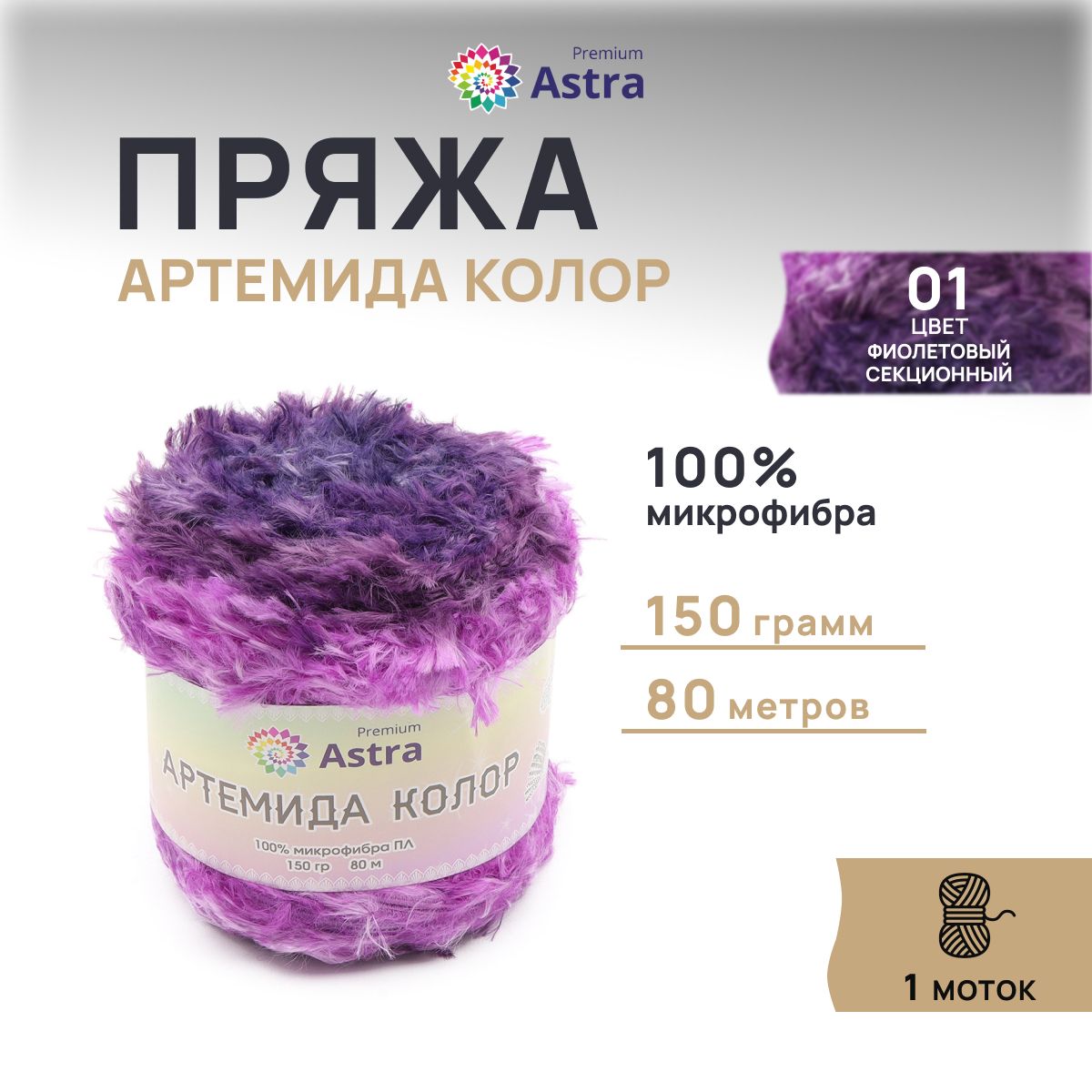 

Пряжа Astra Premium Артемида Колор 150гр 80м (100% микрофибра ПЛ) 01 фиолетовый 1 моток