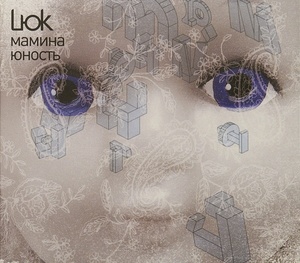 

LЮK: Мамина Юность (digipack), 1 CD