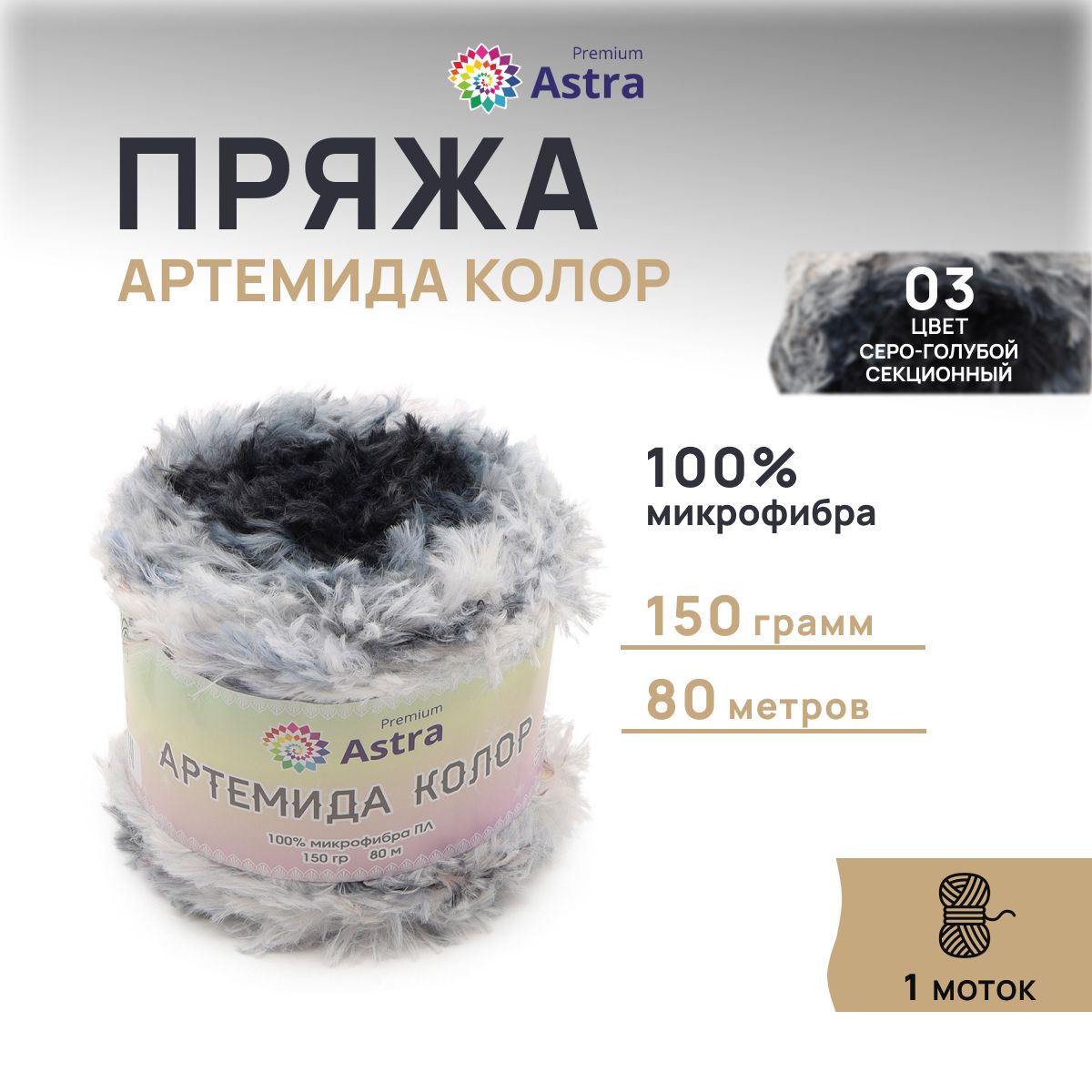 

Пряжа Astra Premium Артемида Колор 150гр 80м (100% микрофибра ПЛ) 03 серо-голубой 1 моток, Разноцветный