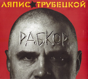 

ЛЯПИС ТРУБЕЦКОЙ: Рабкор (digipack), 1 CD