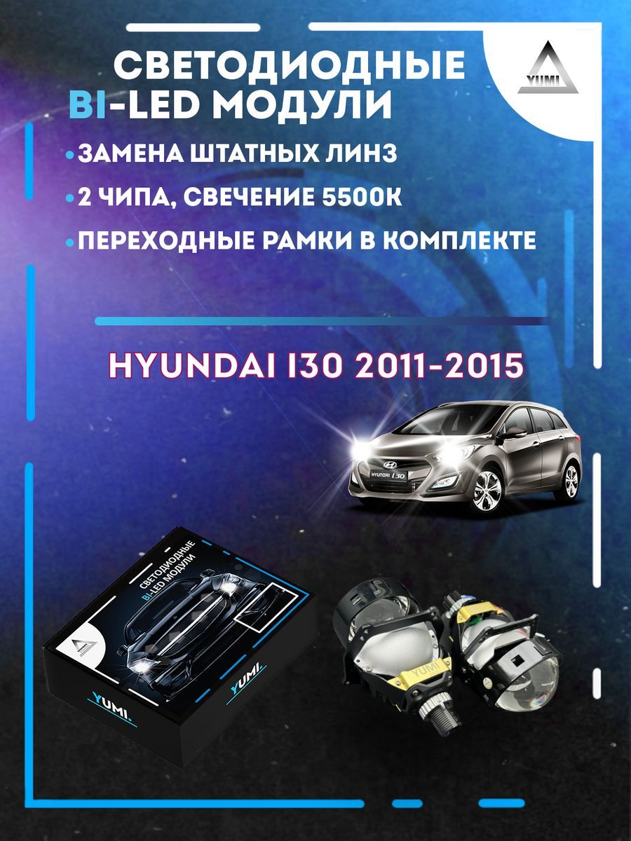 Светодиодные Bi-LED модули YUMI для Hyundai i30 2011-2015