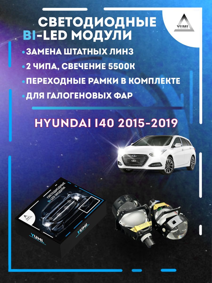 

Светодиодные Bi-LED модули YUMI для Hyundai i40 2015-2019