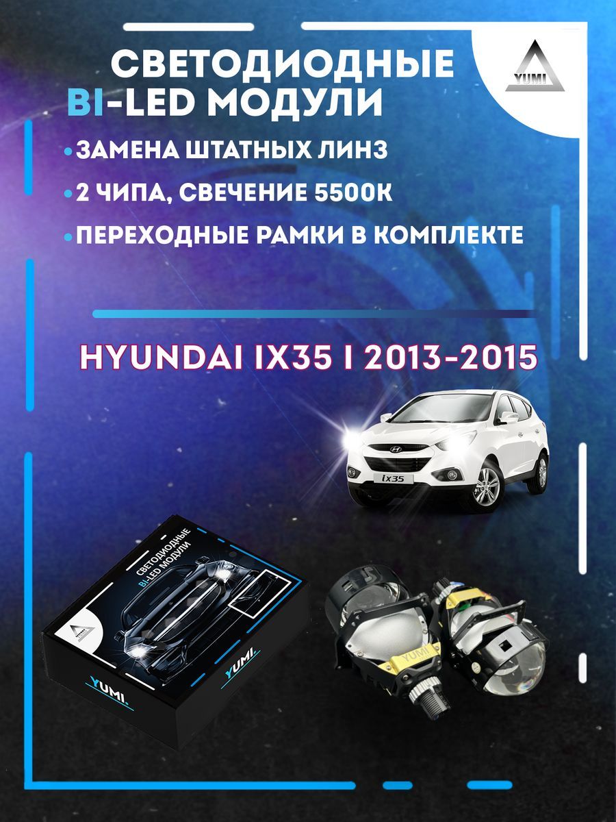 Светодиодные Bi-LED модули YUMI для Hyundai ix35 I рест 2013-2015