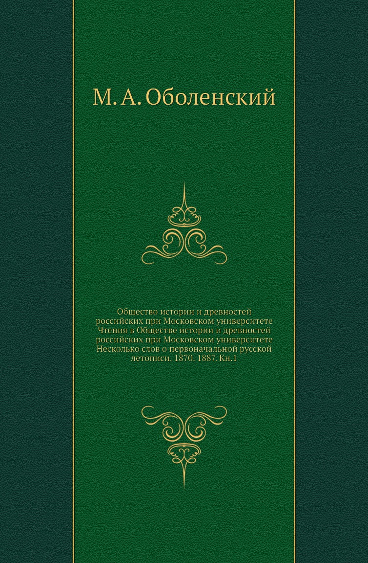 

Книга Общество истории и древностей российских при Московском университете Чтения в Общес…