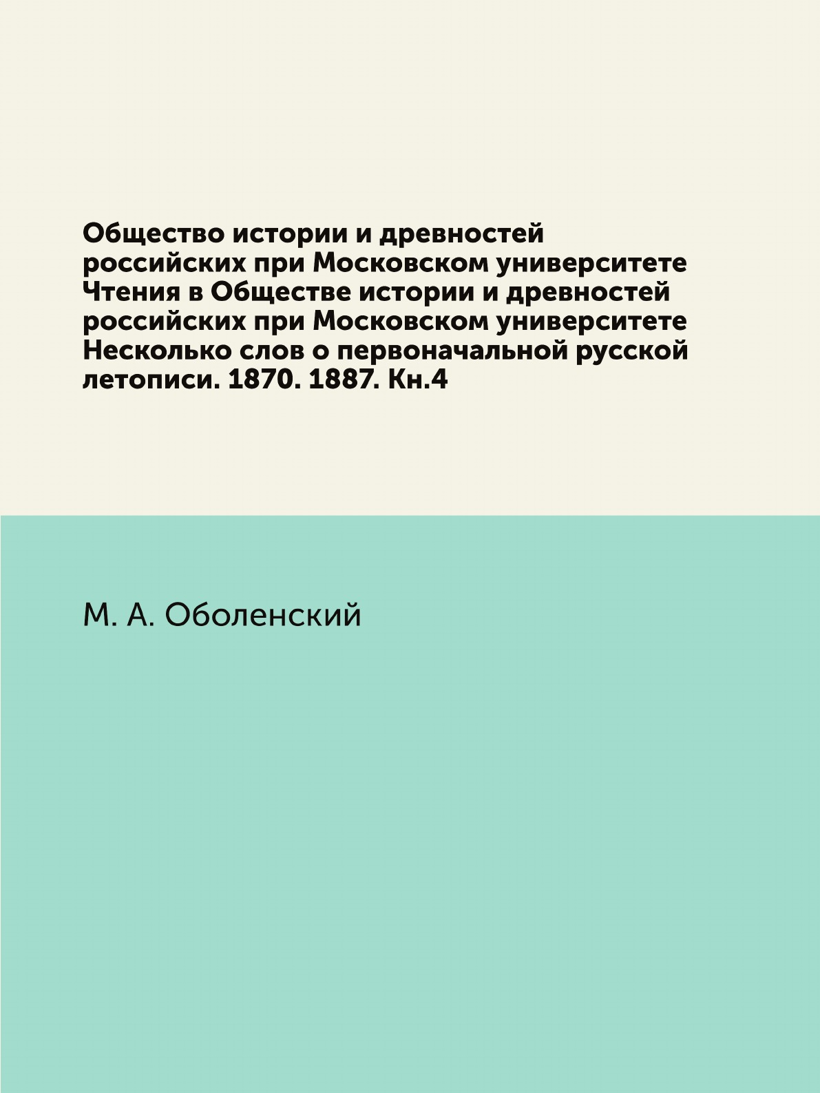 

Книга Общество истории и древностей российских при Московском университете Чтения в Общес…