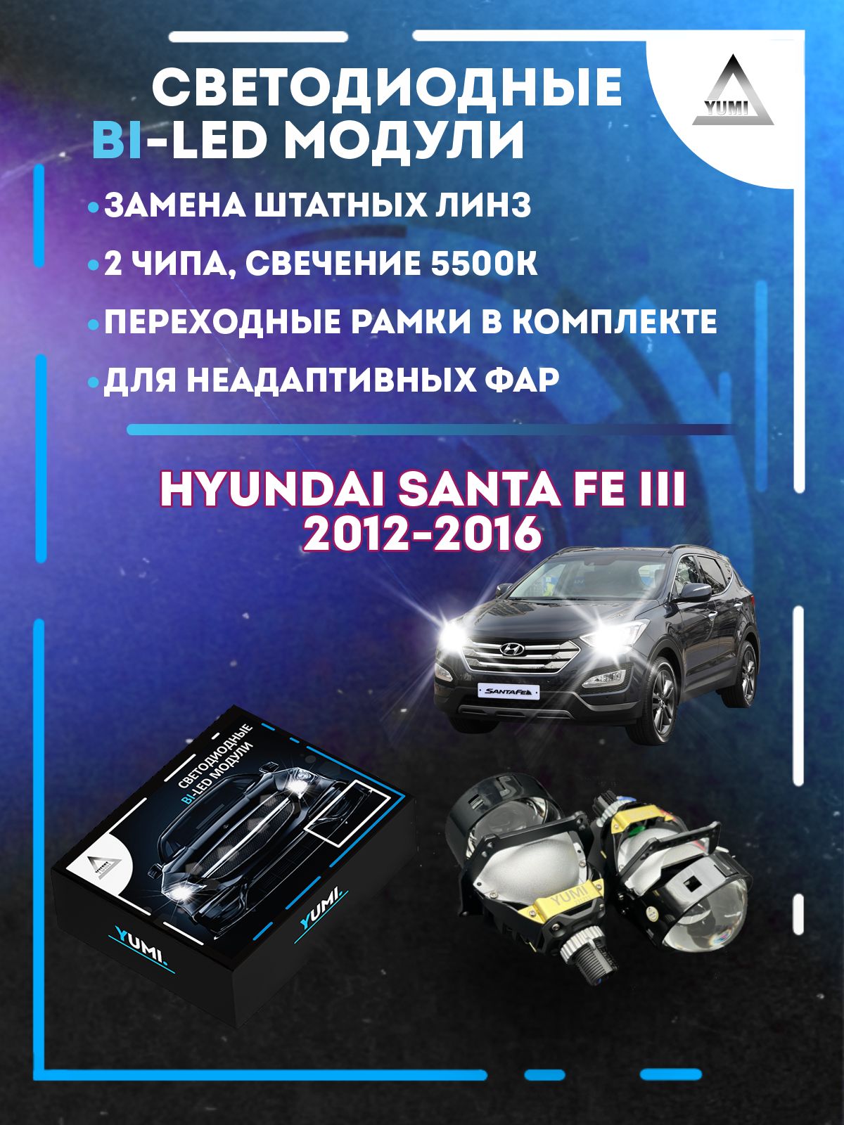 

Светодиодные Bi-LED модули YUMI для Hyundai Santa Fe III 2012-2016