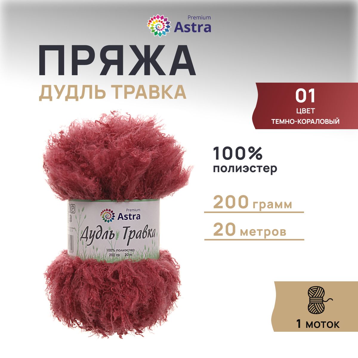 

Пряжа Astra Premium Дудль Травка 200гр 20м (100% полиэстер) 01 темно-коралловый 1 моток, Красный
