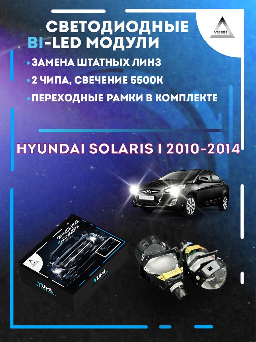 

Светодиодные Bi-LED модули YUMI для Hyundai Solaris I 2010-2014