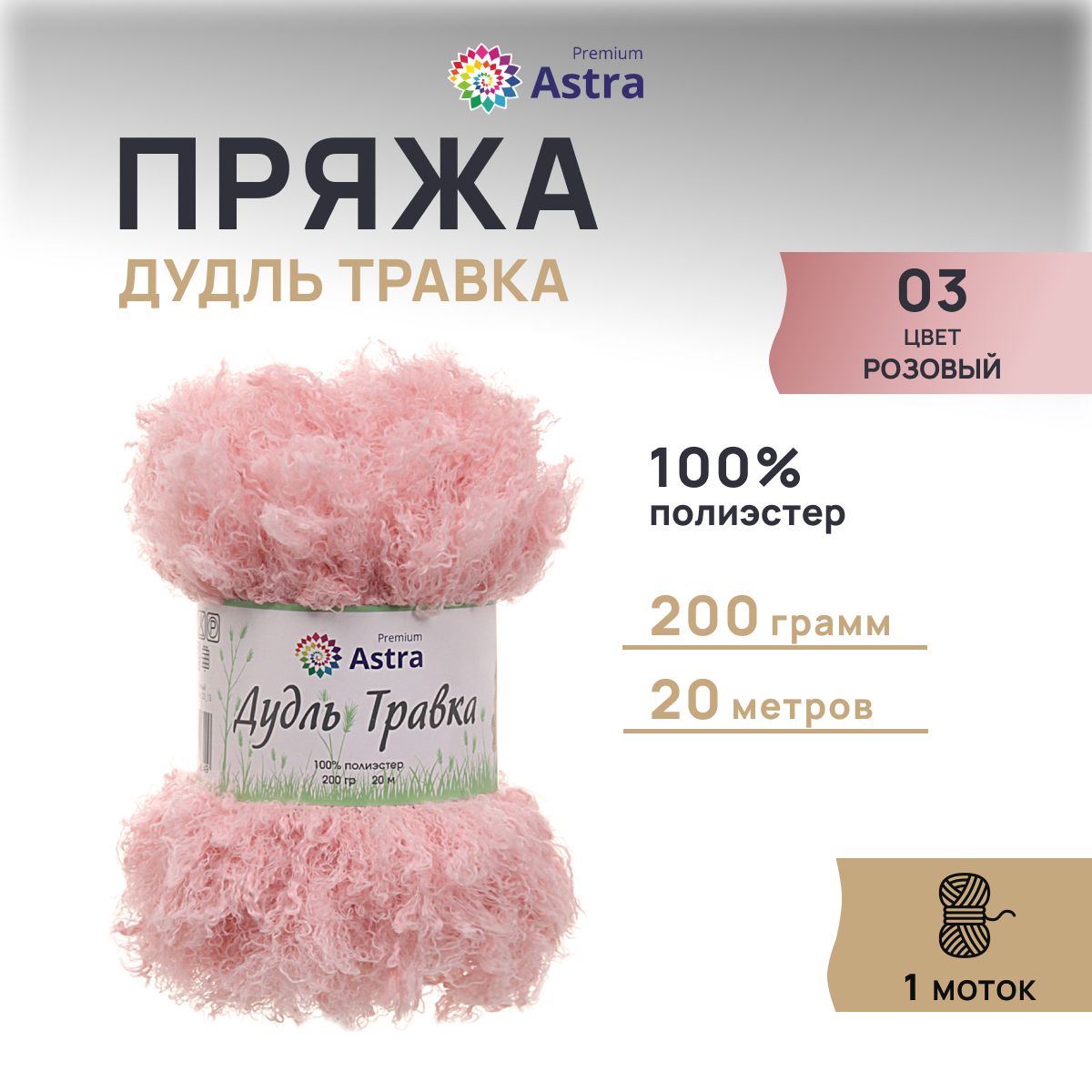 

Пряжа Astra Premium Дудль Травка 200гр 20м (100% полиэстер) 03 розовый 1 моток