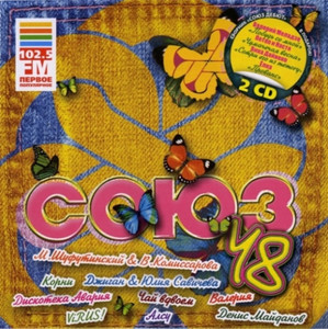 

СБОРНИК: Союз 48 2CD, 2 CD