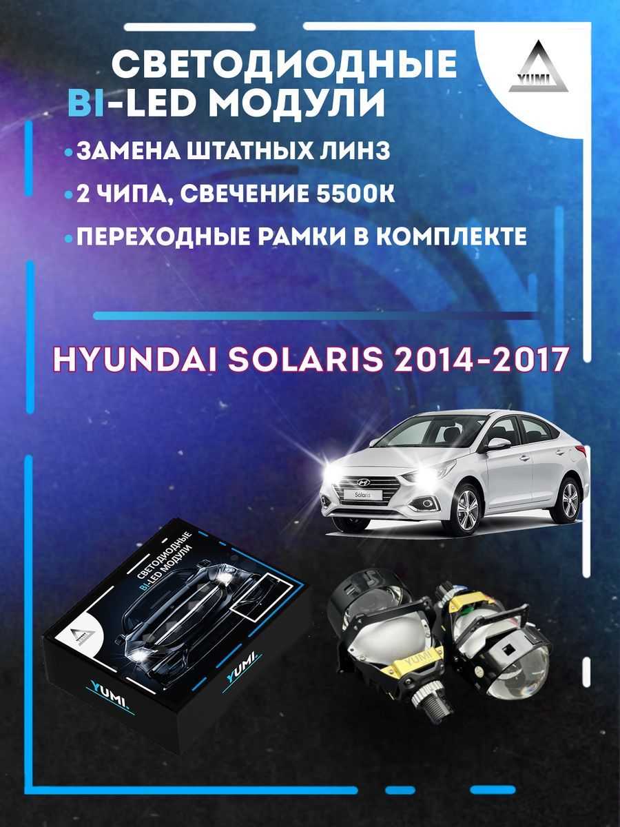 

Светодиодные Bi-LED модули YUMI для Hyundai Solaris 2014-2017