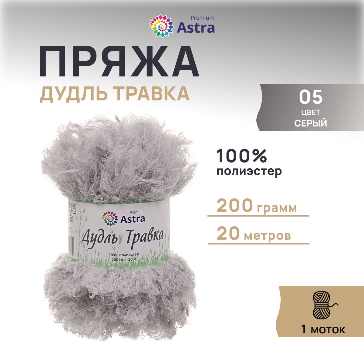

Пряжа Astra Premium Дудль Травка 200гр 20м (100% полиэстер) 05 серый 1 моток