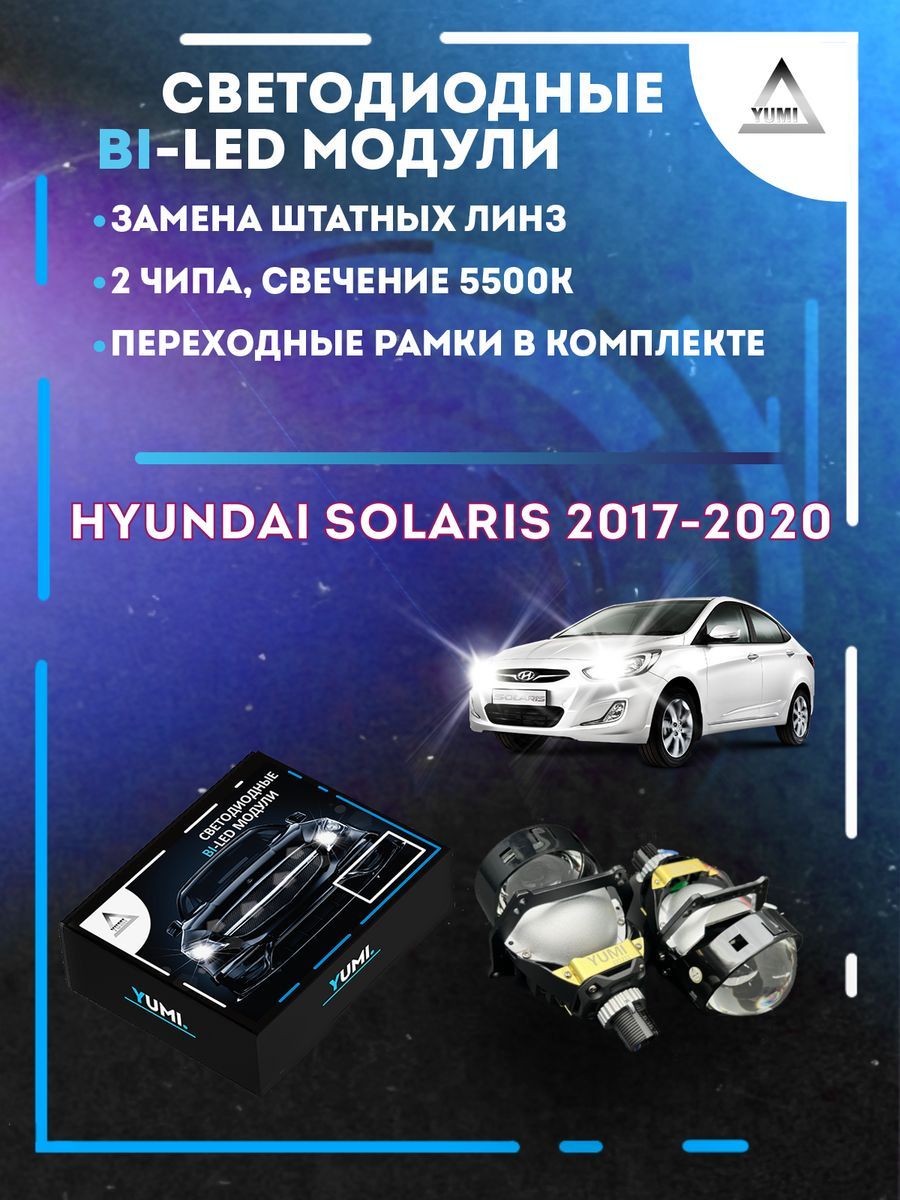 

Светодиодные Bi-LED модули YUMI для Hyundai Solaris 2017-2020