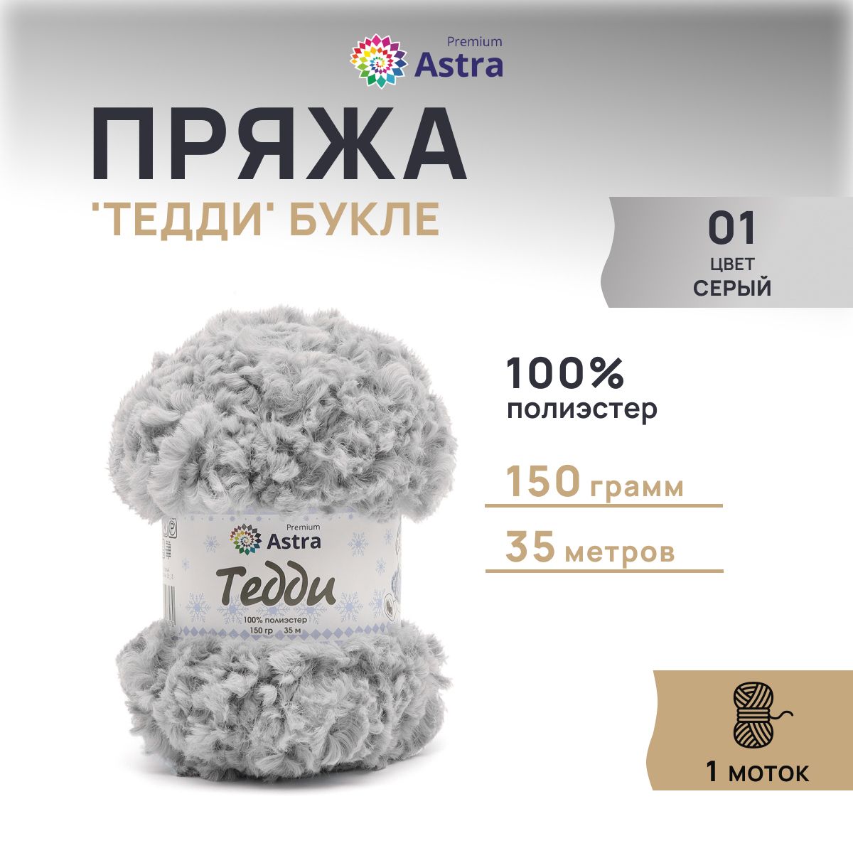 

Пряжа Astra Premium Тедди букле 150гр 35м (100% полиэстер) 01 серый 1 моток