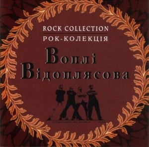 

ВОПЛИ ВИДОПЛЯСОВА: Rock Collection, 1 CD