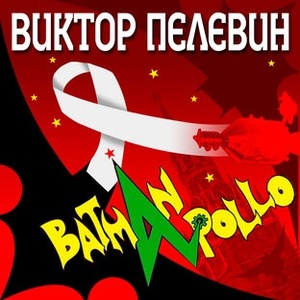 

Пелевин В. Batman Apollo . 2 диска Mp3 Dj-pack Союз, 2 CD-MP3
