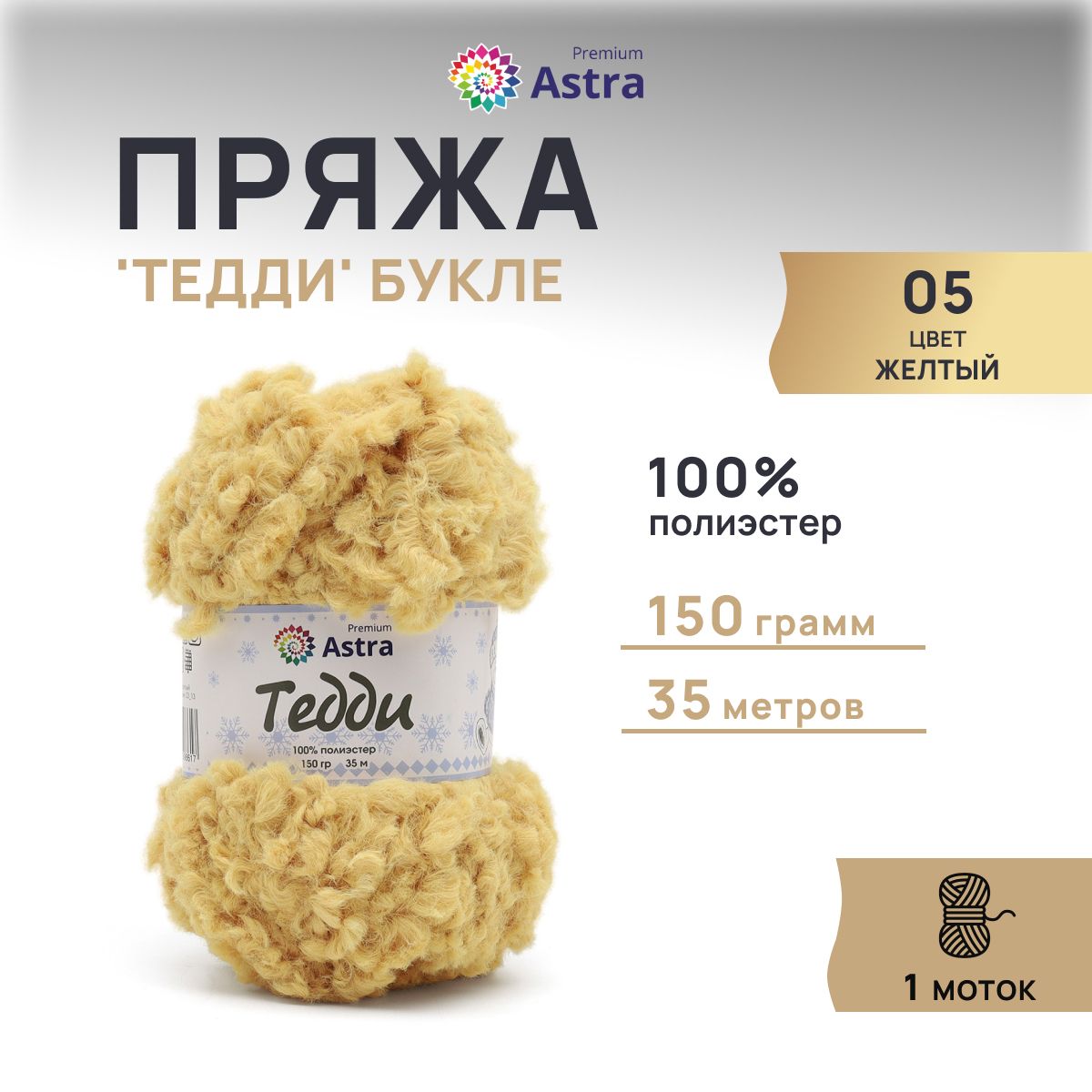 

Пряжа Astra Premium Тедди букле 150гр 35м (100% полиэстер) 05 желтый 1 моток