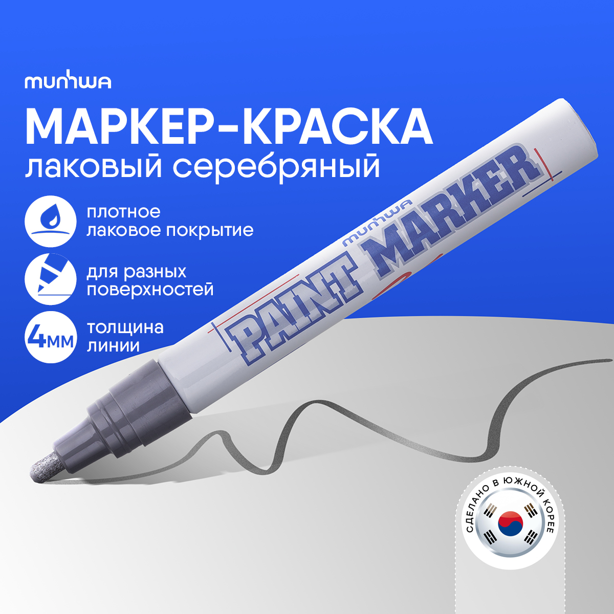 Маркер MUNHWA PM-06 Серебряный серебристый