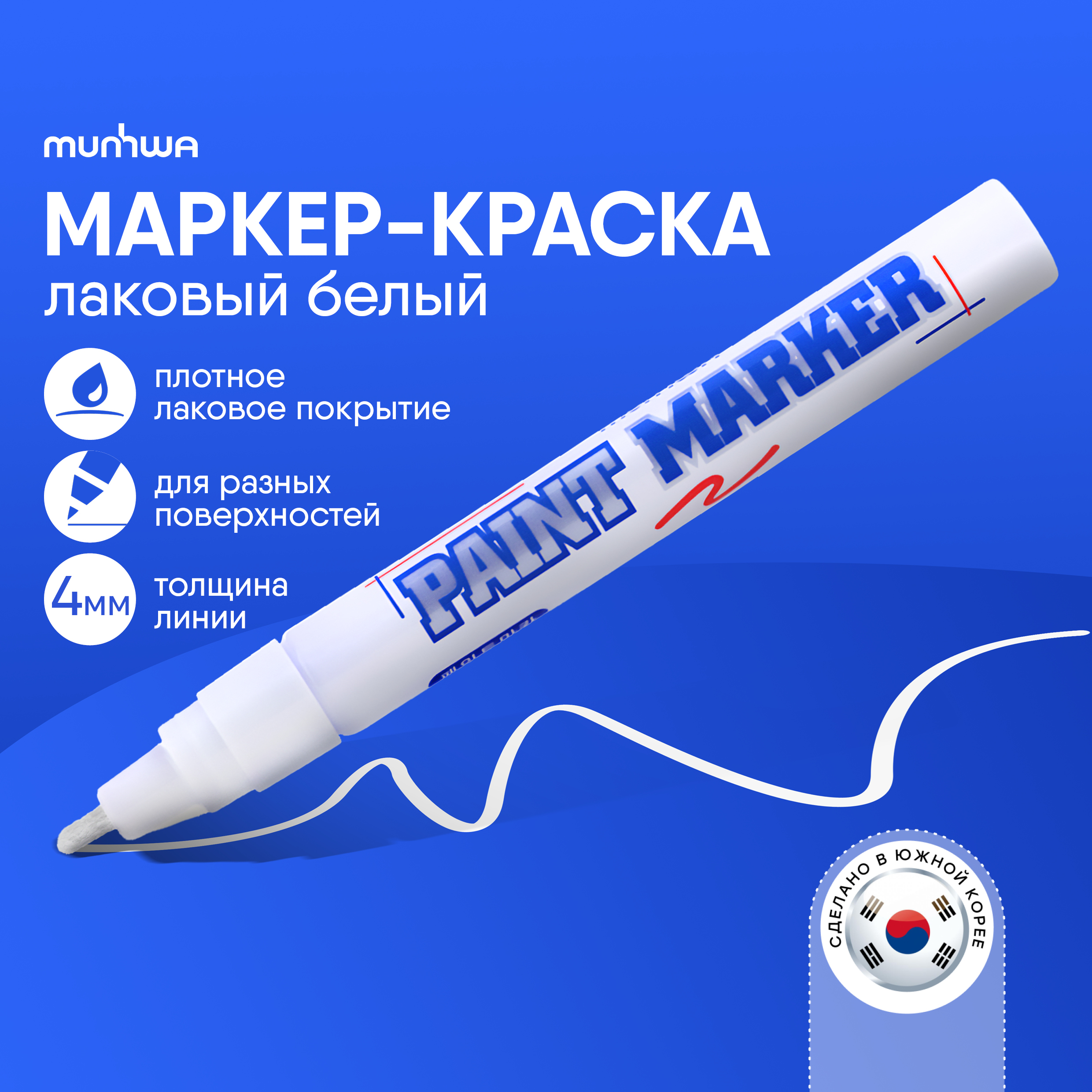 Белый маркер краска MunHwa 4 мм