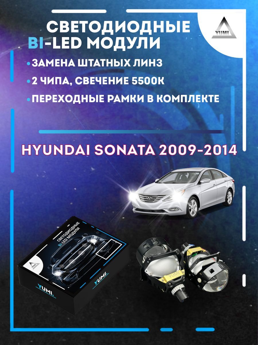 Светодиодные Bi-LED модули YUMI для Hyundai Sonata 2009-2014