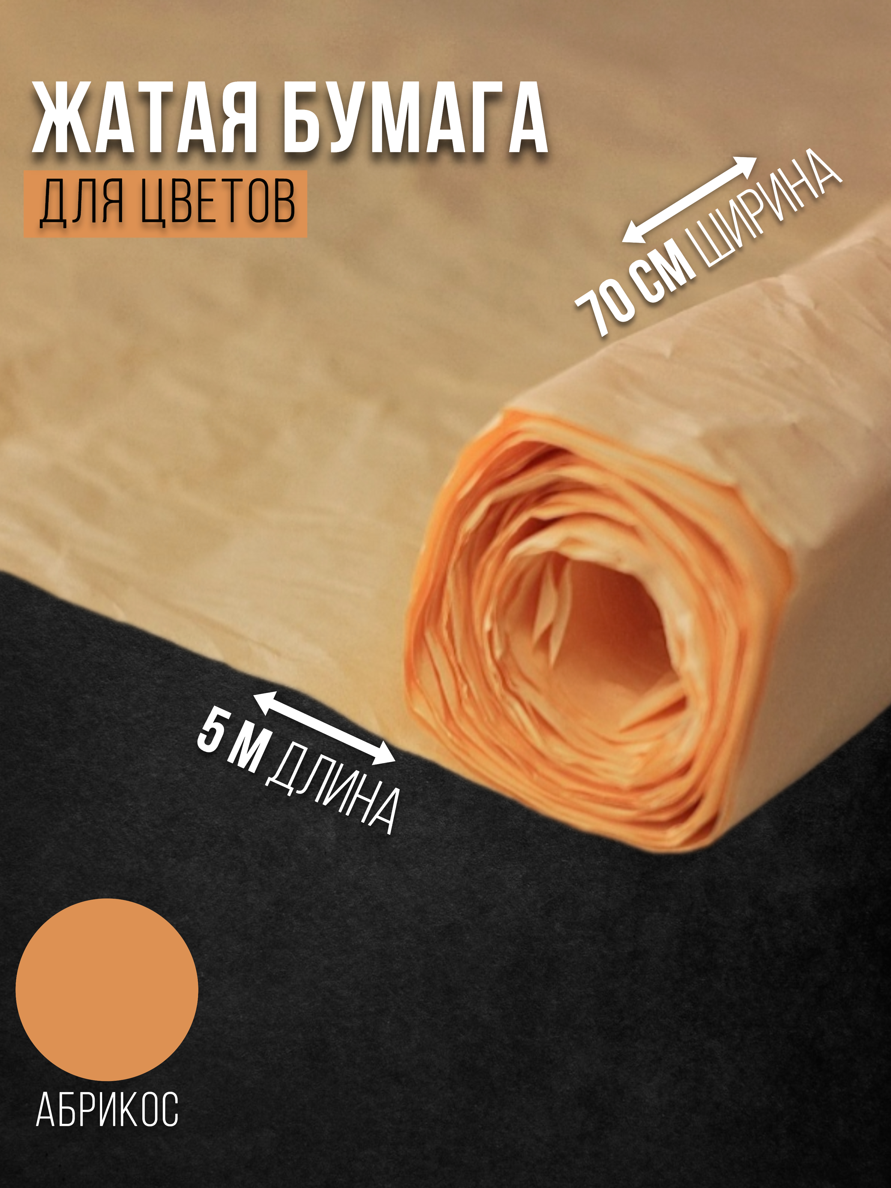 

Флористическая бумага жатая Эколюкс 32178903 абрикос, Оранжевый, 32178903