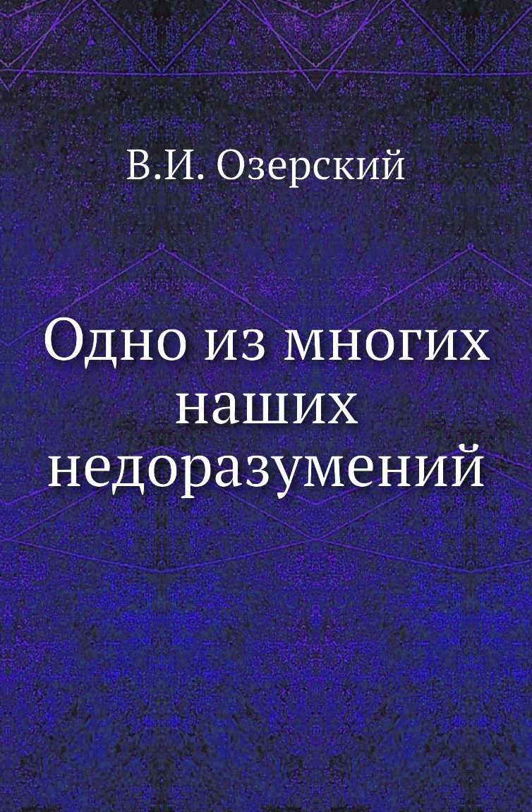 

Книга Одно из многих наших недоразумений