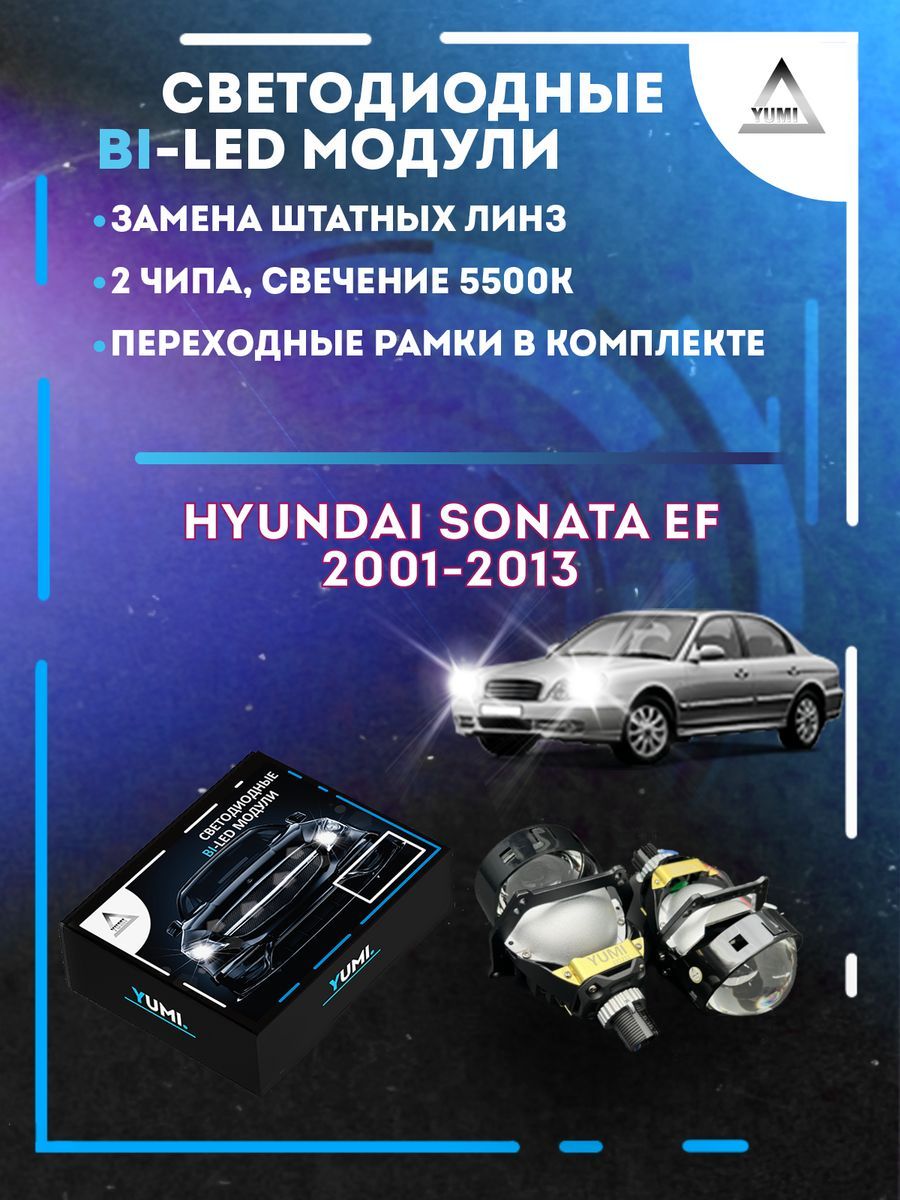 

Светодиодные Bi-LED модули YUMI для Hyundai Sonata EF 2001-2013