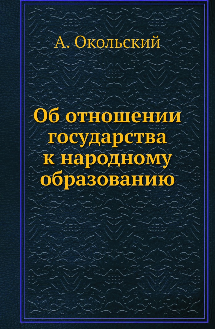 

Книга Об отношении государства к народному образованию