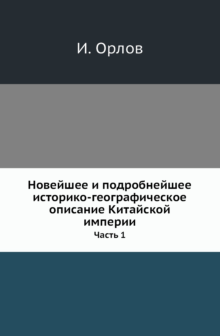 

Книга Новейшее и подробнейшее историко-географическое описание Китайской империи. Часть 1