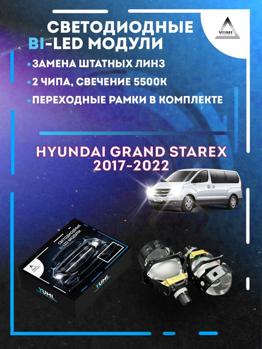 

Светодиодные Bi-LED модули YUMI для Hyundai Grand Starex 2017-2022