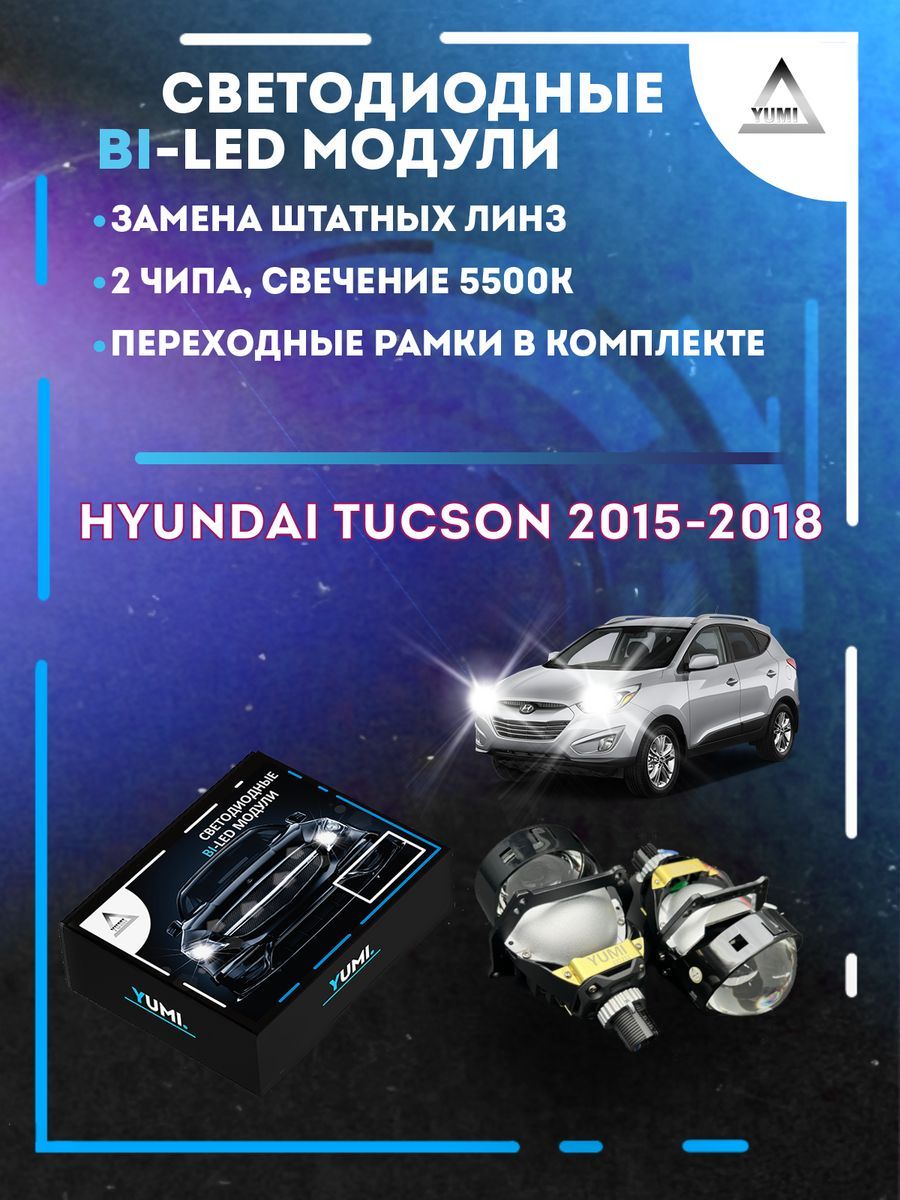 Светодиодные Bi-LED модули YUMI для Hyundai Tucson 2015-2018