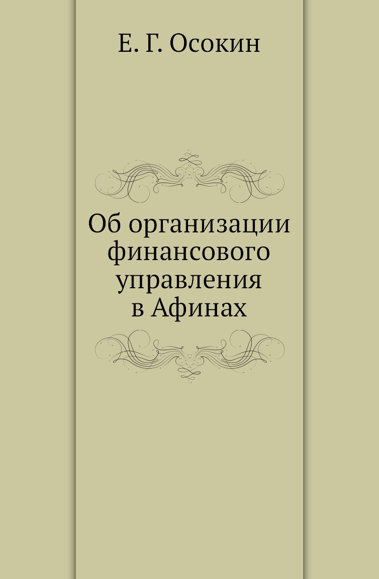 

Книга Об организации финансового управления в Афинах