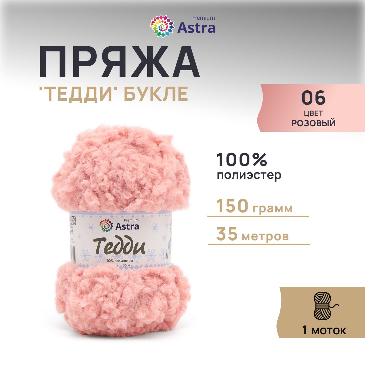 

Пряжа Astra Premium Тедди букле 150гр 35м (100% полиэстер) 06 розовый 1 моток