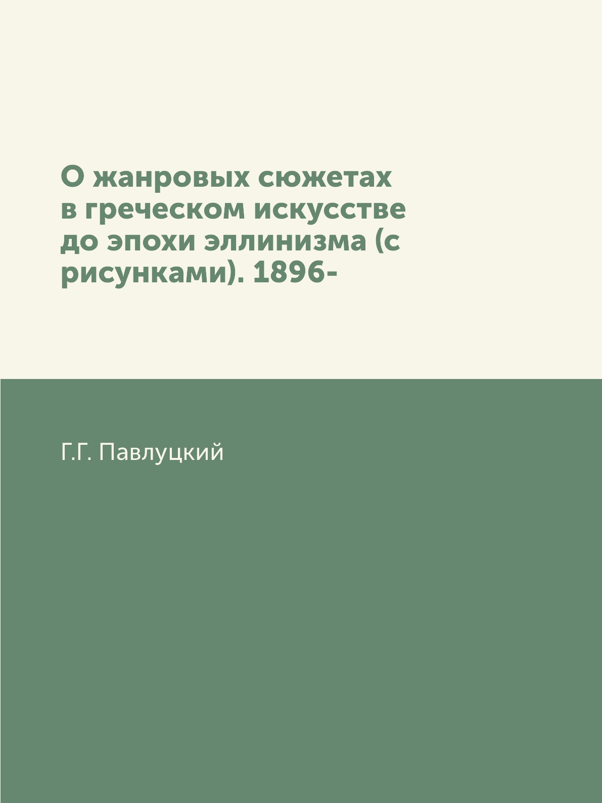 

Книга О жанровых сюжетах в греческом искусстве до эпохи эллинизма (с рисунками). 1896-
